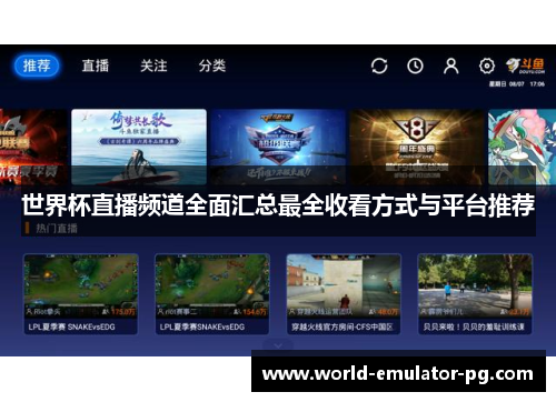 世界杯直播频道全面汇总最全收看方式与平台推荐