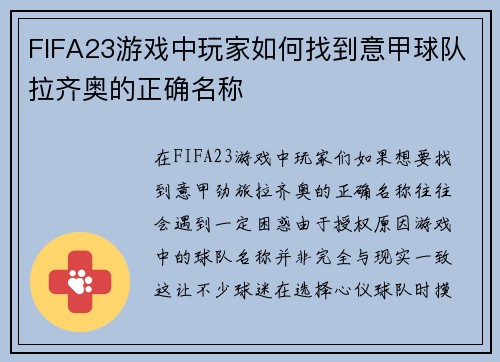 FIFA23游戏中玩家如何找到意甲球队拉齐奥的正确名称