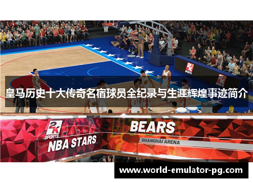 皇马历史十大传奇名宿球员全纪录与生涯辉煌事迹简介