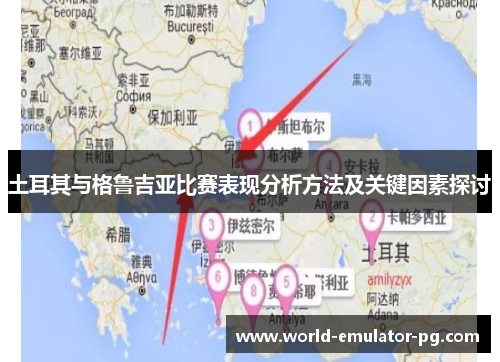 土耳其与格鲁吉亚比赛表现分析方法及关键因素探讨 土耳其与格鲁吉亚比赛表现分析方法及关键因素探讨