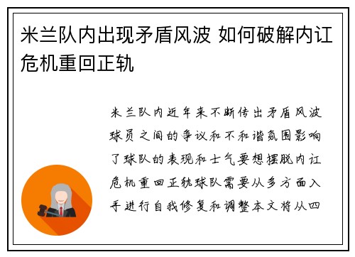 米兰队内出现矛盾风波 如何破解内讧危机重回正轨