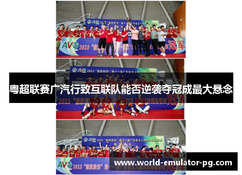 粤超联赛广汽行致互联队能否逆袭夺冠成最大悬念