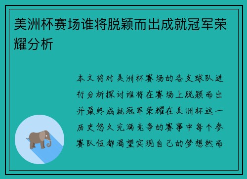 美洲杯赛场谁将脱颖而出成就冠军荣耀分析