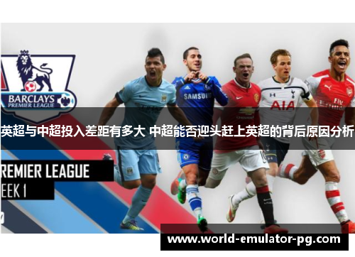 英超与中超投入差距有多大 中超能否迎头赶上英超的背后原因分析