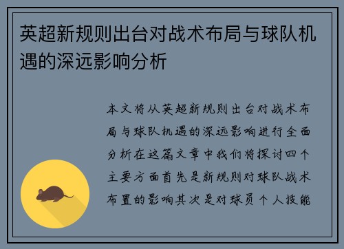 英超新规则出台对战术布局与球队机遇的深远影响分析