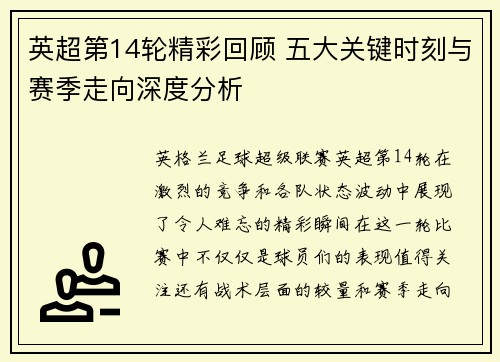 英超第14轮精彩回顾 五大关键时刻与赛季走向深度分析