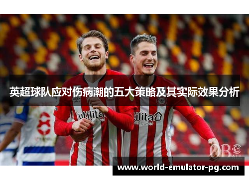 英超球队应对伤病潮的五大策略及其实际效果分析