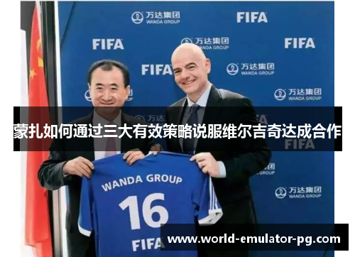 蒙扎如何通过三大有效策略说服维尔吉奇达成合作