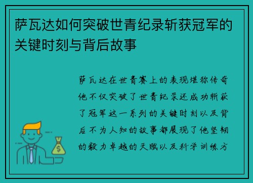 萨瓦达如何突破世青纪录斩获冠军的关键时刻与背后故事 萨瓦达如何突破世青纪录斩获冠军的关键时刻与背后故事