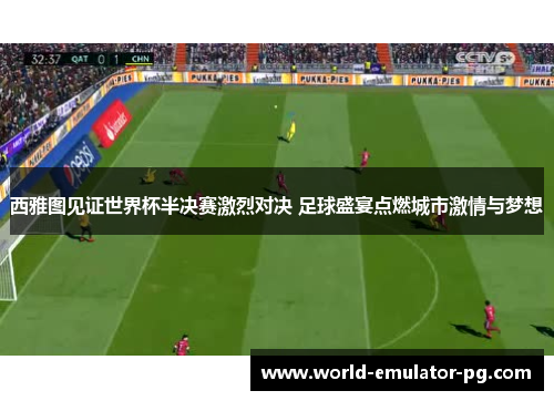西雅图见证世界杯半决赛激烈对决 足球盛宴点燃城市激情与梦想