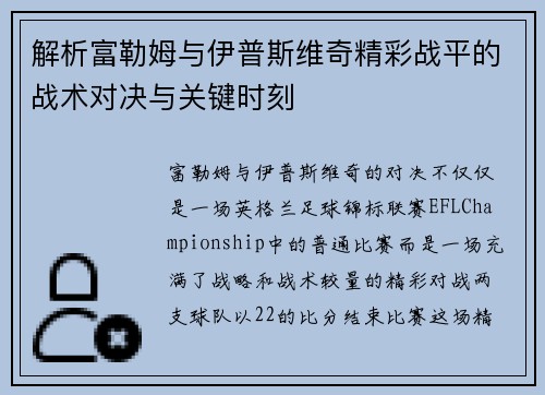 解析富勒姆与伊普斯维奇精彩战平的战术对决与关键时刻