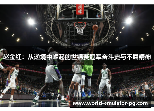 赵金红:从逆境中崛起的世锦赛冠军奋斗史与不屈精神 赵金红:从逆境中崛起的世锦赛冠军奋斗史与不屈精神