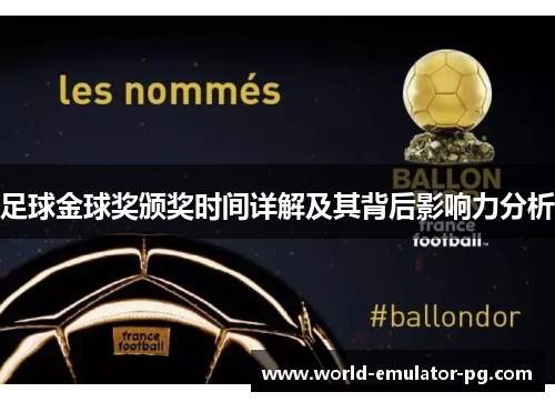 足球金球奖颁奖时间详解及其背后影响力分析 足球金球奖颁奖时间详解及其背后影响力分析