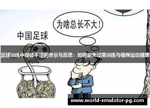 足球训练中身体不适的警示与反思:如何避免过度训练与确保运动健康 足球训练中身体不适的警示与反思:如何避免过度训练与确保运动健康