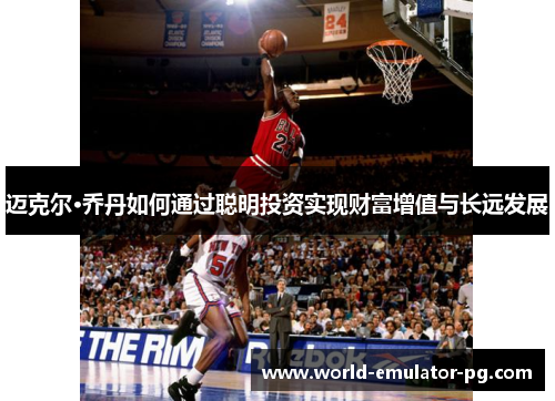 迈克尔·乔丹如何通过聪明投资实现财富增值与长远发展 迈克尔·乔丹如何通过聪明投资实现财富增值与长远发展