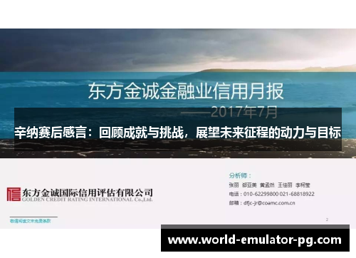 辛纳赛后感言:回顾成就与挑战,展望未来征程的动力与目标 辛纳赛后感言:回顾成就与挑战,展望未来征程的动力与目标