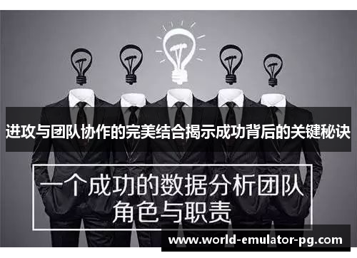 进攻与团队协作的完美结合揭示成功背后的关键秘诀 进攻与团队协作的完美结合揭示成功背后的关键秘诀
