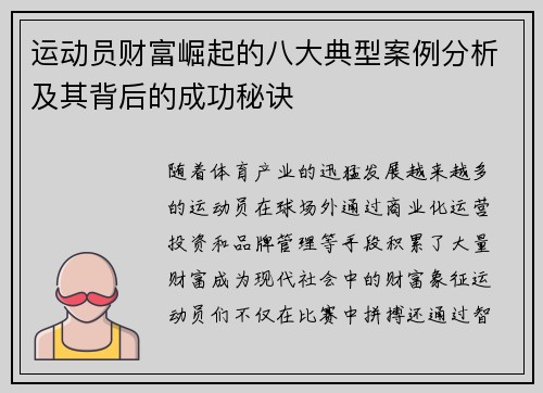 运动员财富崛起的八大典型案例分析及其背后的成功秘诀 运动员财富崛起的八大典型案例分析及其背后的成功秘诀