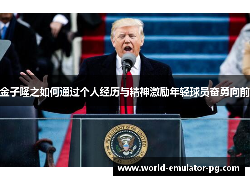 金子隆之如何通过个人经历与精神激励年轻球员奋勇向前 金子隆之如何通过个人经历与精神激励年轻球员奋勇向前