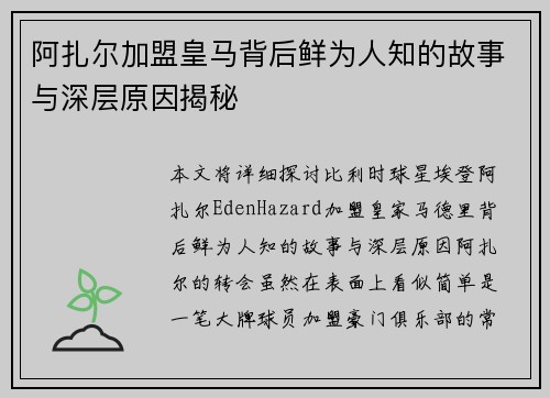阿扎尔加盟皇马背后鲜为人知的故事与深层原因揭秘 阿扎尔加盟皇马背后鲜为人知的故事与深层原因揭秘