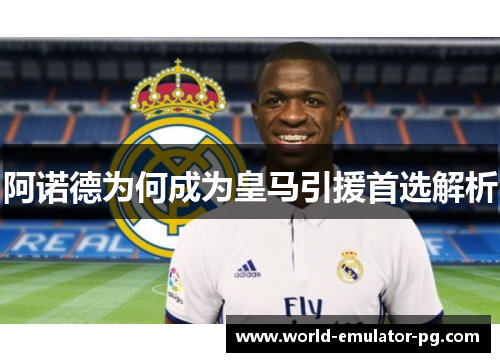 阿诺德为何成为皇马引援首选解析