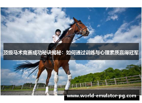 顶级马术竞赛成功秘诀揭秘:如何通过训练与心理素质赢得冠军 顶级马术竞赛成功秘诀揭秘:如何通过训练与心理素质赢得冠军