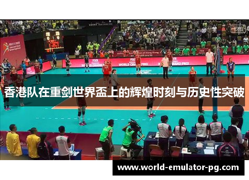 香港队在重剑世界盃上的辉煌时刻与历史性突破 香港队在重剑世界盃上的辉煌时刻与历史性突破