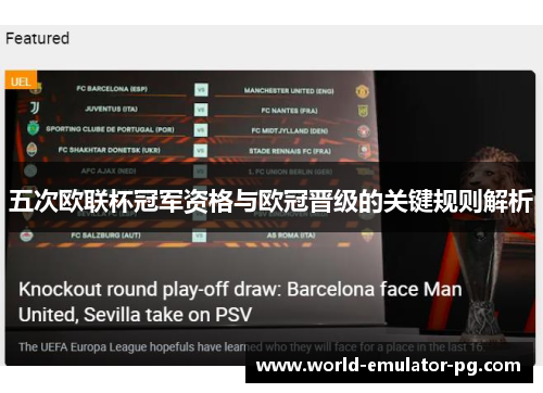 五次欧联杯冠军资格与欧冠晋级的关键规则解析 五次欧联杯冠军资格与欧冠晋级的关键规则解析