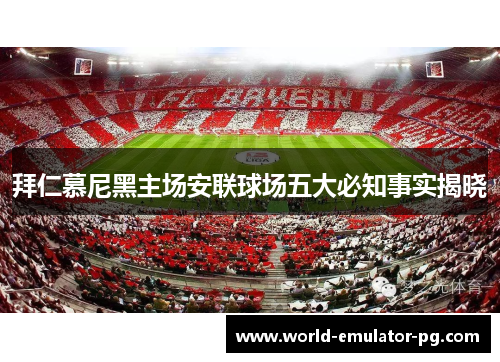 拜仁慕尼黑主场安联球场五大必知事实揭晓 拜仁慕尼黑主场安联球场五大必知事实揭晓