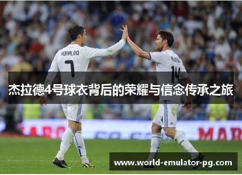 杰拉德4号球衣背后的荣耀与信念传承之旅