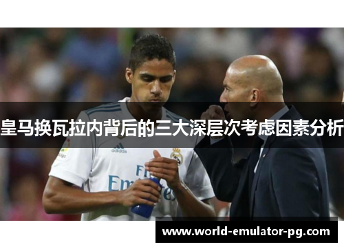皇马换瓦拉内背后的三大深层次考虑因素分析