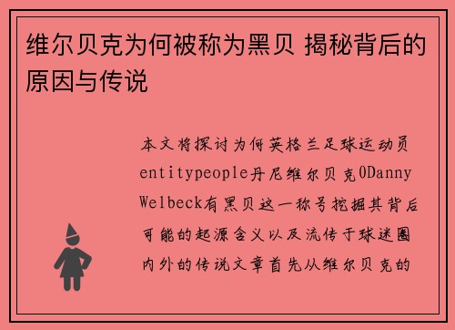 维尔贝克为何被称为黑贝 揭秘背后的原因与传说 维尔贝克为何被称为黑贝 揭秘背后的原因与传说