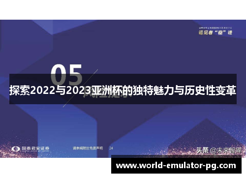 探索2022与2023亚洲杯的独特魅力与历史性变革 探索2022与2023亚洲杯的独特魅力与历史性变革