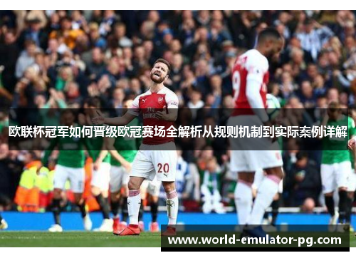 欧联杯冠军如何晋级欧冠赛场全解析从规则机制到实际案例详解 欧联杯冠军如何晋级欧冠赛场全解析从规则机制到实际案例详解