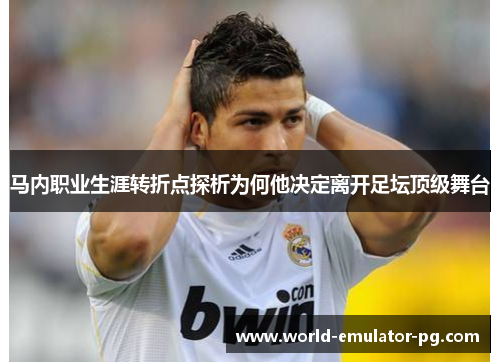 马内职业生涯转折点探析为何他决定离开足坛顶级舞台