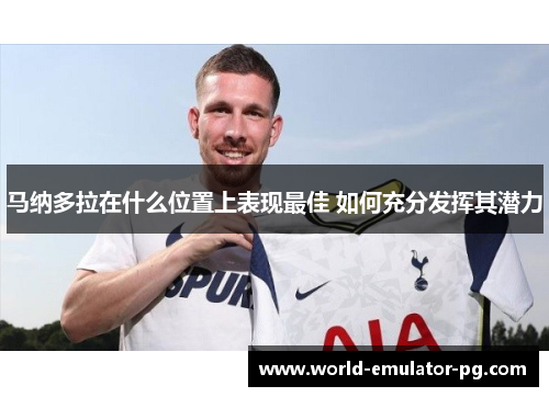 马纳多拉在什么位置上表现最佳 如何充分发挥其潜力