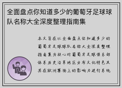 全面盘点你知道多少的葡萄牙足球球队名称大全深度整理指南集
