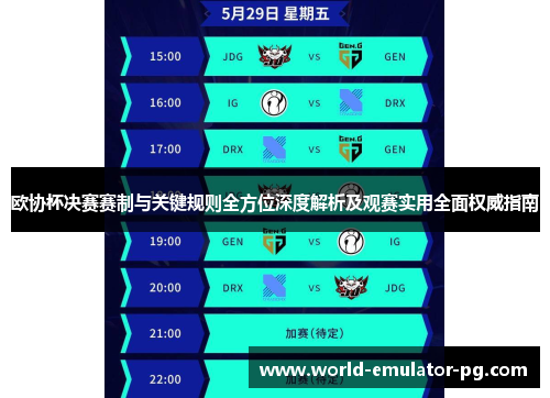 欧协杯决赛赛制与关键规则全方位深度解析及观赛实用全面权威指南