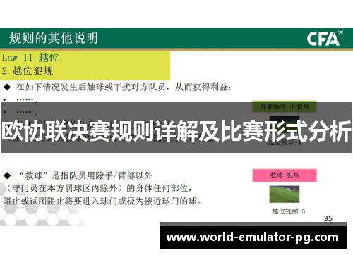 欧协联决赛规则详解及比赛形式分析 欧协联决赛规则详解及比赛形式分析