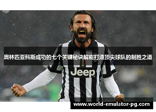 奥林匹亚科斯成功的七个关键秘诀解密打造顶尖球队的制胜之道 奥林匹亚科斯成功的七个关键秘诀解密打造顶尖球队的制胜之道