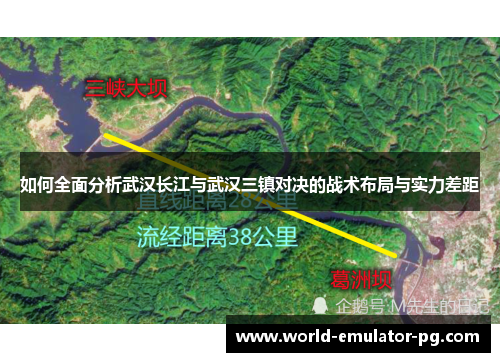 如何全面分析武汉长江与武汉三镇对决的战术布局与实力差距 如何全面分析武汉长江与武汉三镇对决的战术布局与实力差距