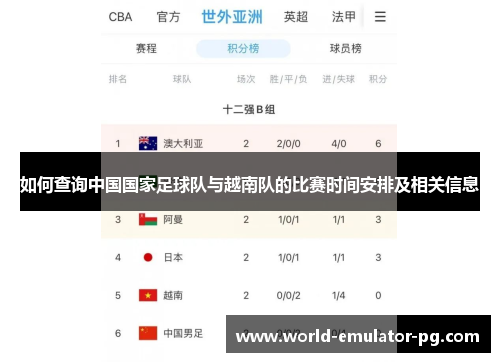 如何查询中国国家足球队与越南队的比赛时间安排及相关信息 如何查询中国国家足球队与越南队的比赛时间安排及相关信息