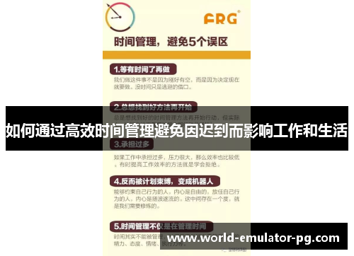 如何通过高效时间管理避免因迟到而影响工作和生活 如何通过高效时间管理避免因迟到而影响工作和生活