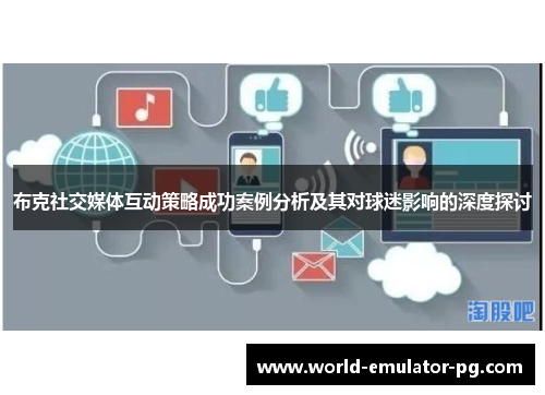 布克社交媒体互动策略成功案例分析及其对球迷影响的深度探讨 布克社交媒体互动策略成功案例分析及其对球迷影响的深度探讨