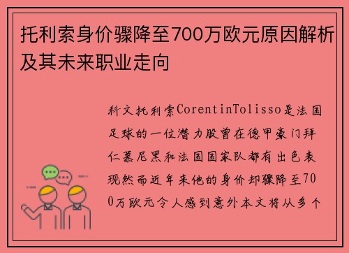 托利索身价骤降至700万欧元原因解析及其未来职业走向 托利索身价骤降至700万欧元原因解析及其未来职业走向