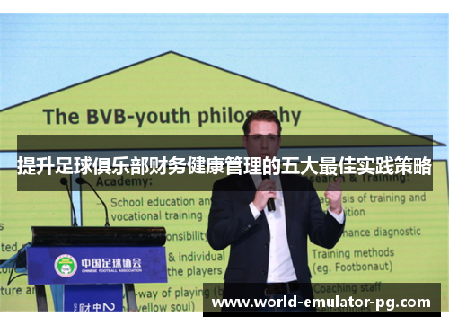 提升足球俱乐部财务健康管理的五大最佳实践策略 提升足球俱乐部财务健康管理的五大最佳实践策略
