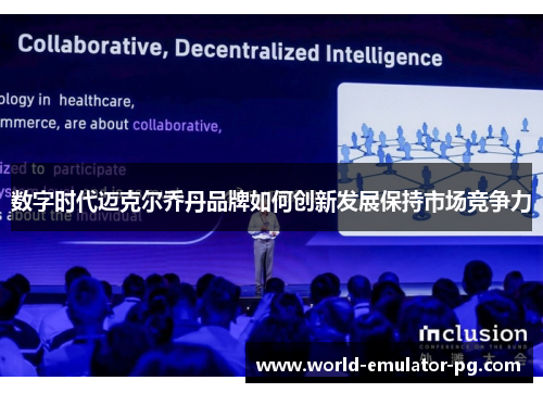 数字时代迈克尔乔丹品牌如何创新发展保持市场竞争力 数字时代迈克尔乔丹品牌如何创新发展保持市场竞争力