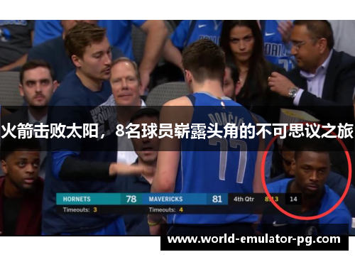 火箭击败太阳，8名球员崭露头角的不可思议之旅