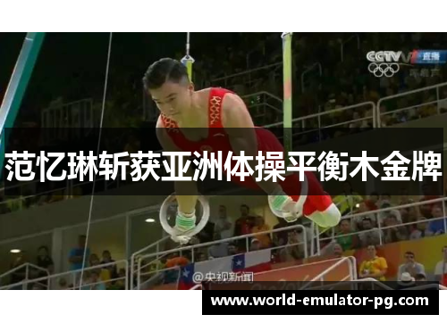 范忆琳斩获亚洲体操平衡木金牌 范忆琳斩获亚洲体操平衡木金牌