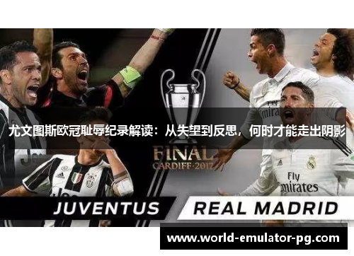 尤文图斯欧冠耻辱纪录解读：从失望到反思，何时才能走出阴影